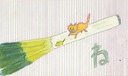 ね